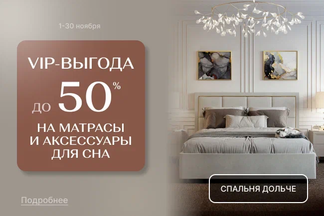 VIP-выгода на матрасы и аксессуары для сна!»