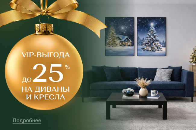 VIP-выгода на мягкую мебель!
