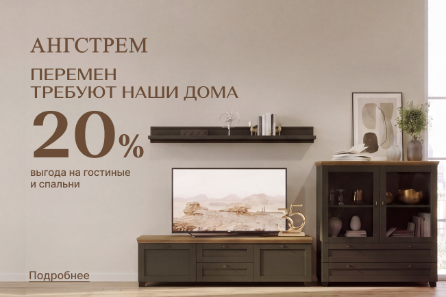 Весеннее обновление гостиной и спальни с выгодой 20%