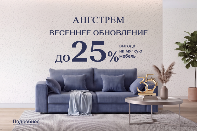 Вау-выгода до 25% на мягкую мебель! 