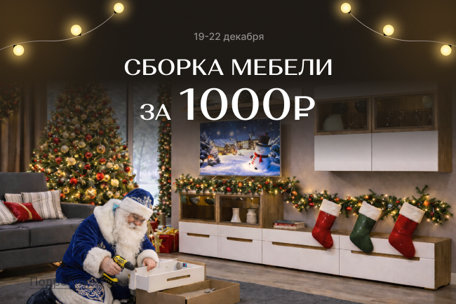 Сборка мебели за 1 000 рублей!