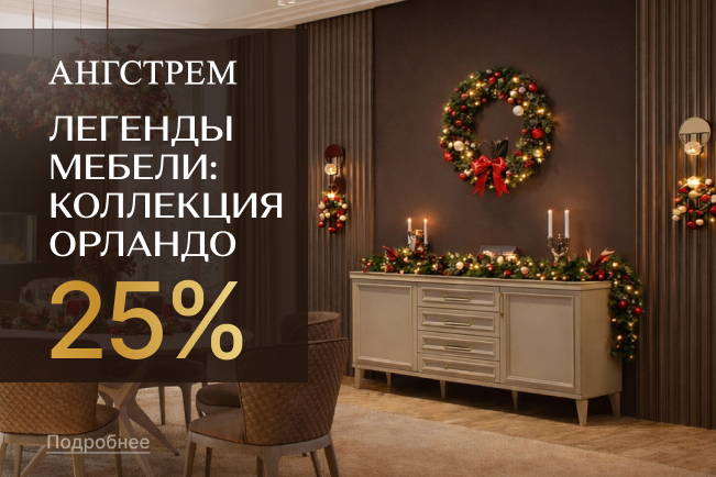 Vip-выгода на коллекцию Орландо!